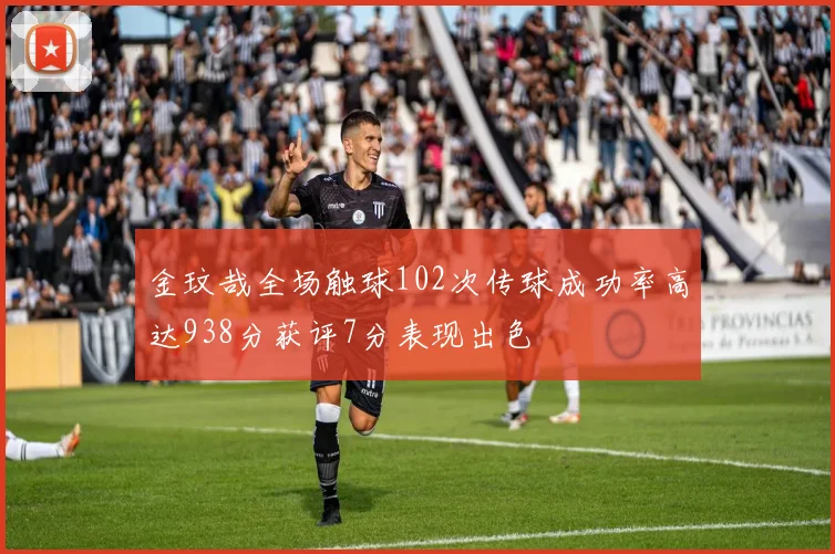 金玟哉全场触球102次传球成功率高达938分获评7分表现出色