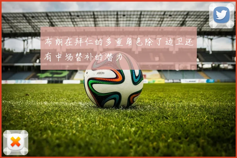 布朗在拜仁的多重角色除了边卫还有中场替补的潜力