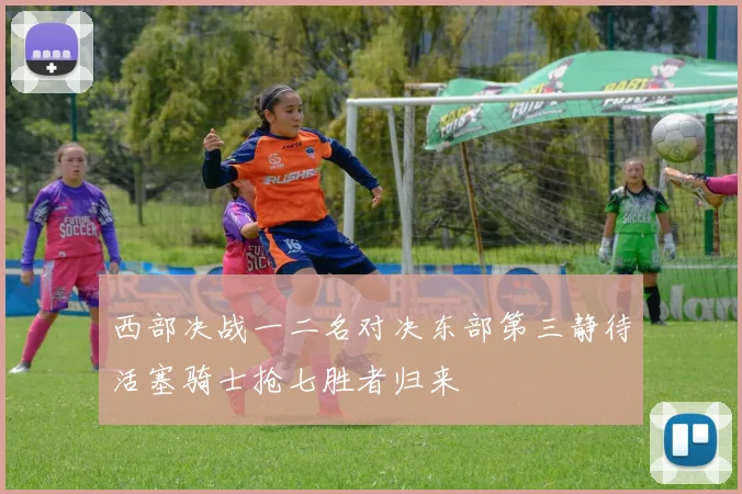西部决战一二名对决东部第三静待活塞骑士抢七胜者归来
