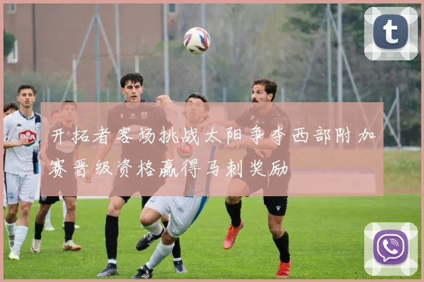 开拓者客场挑战太阳争夺西部附加赛晋级资格赢得马刺奖励