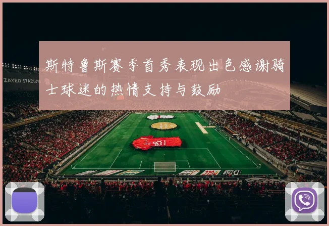 斯特鲁斯赛季首秀表现出色感谢骑士球迷的热情支持与鼓励