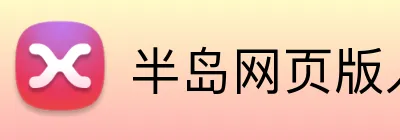 半岛网页版入口 Logo